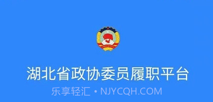 湖北政协v1.4.12截图