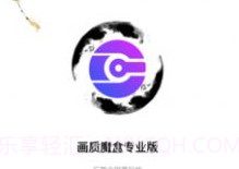 画质魔盒v2.0.3专业版v2.0.11截图