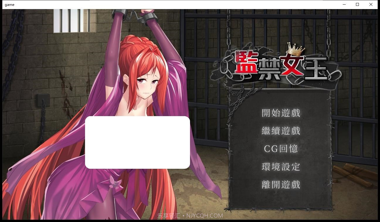 监禁女王1.5截图