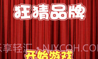 狂猜品牌V1.14截图
