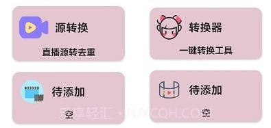 源转换v3.0.16截图