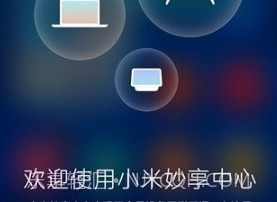 小米妙享中心v0.15截图