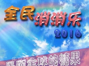 全民消消乐v1.11截图