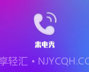 金云来电秀v2.1.3.10截图