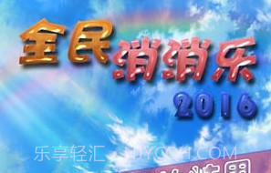 全民消消乐官方v1.12截图