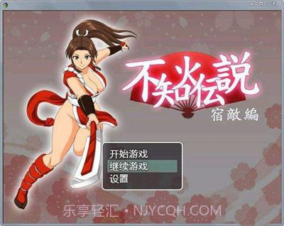 不知火传说1.14截图