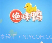绝味鸭v1.6.17截图