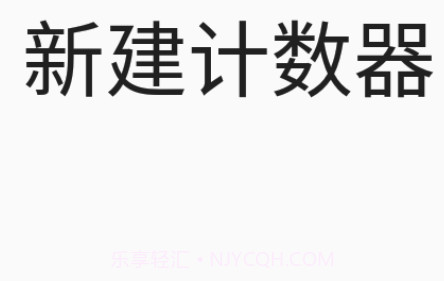 小新计数器1.1.15截图