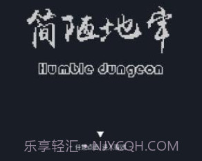 简陋地牢v0.15截图