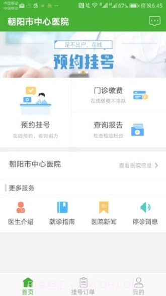 朝阳中心医院1.1.14截图