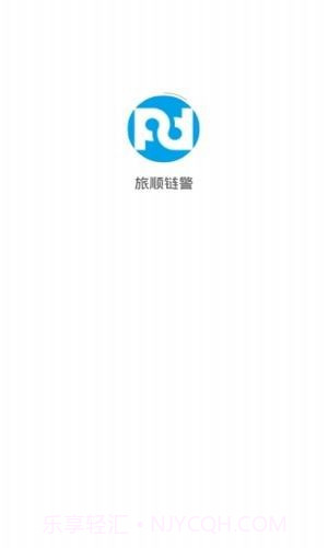 旅顺链警v1.8.3截图
