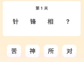 成语谜思v1.0.0.12截图