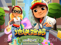 地铁跑酷空间站版v4.01.11截图