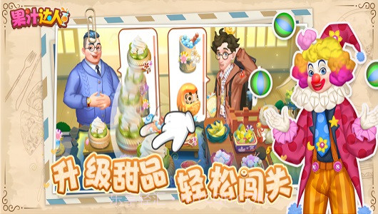果汁达人1.0.1截图