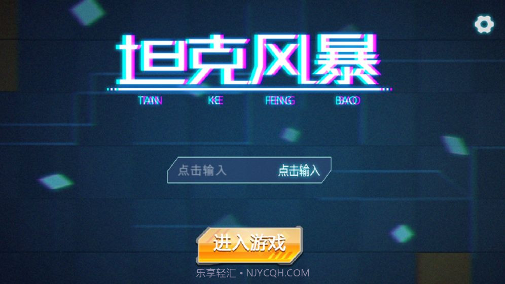 坦克风暴免费版1.4截图