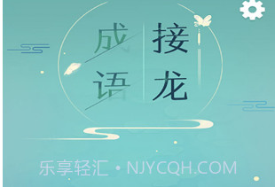 成语接龙手游v1.2.12截图