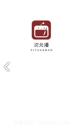 次元漫画最新版1.1.6截图