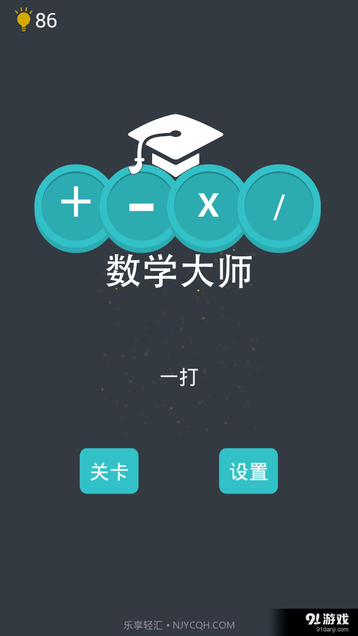 数学大师1.2.10截图