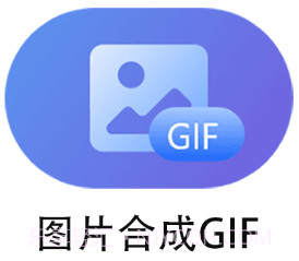gif制作动图助手v1.16截图