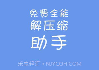 免费全能解压缩助手v1.11截图