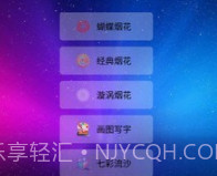 我的烟花世界v2.21截图