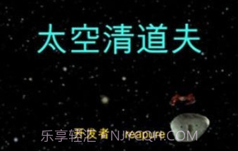 太空清道夫v1.16截图