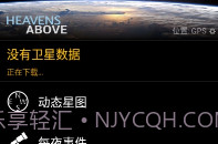 Heavens-Above中文版最新版V1.13截图