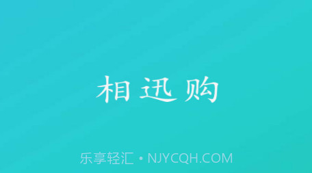 相迅购v1.0.20截图