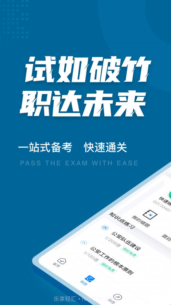 公安执法资格聚题库1.1.18截图
