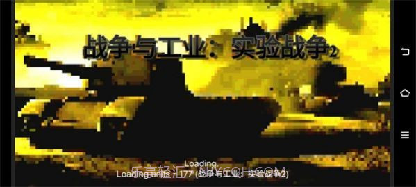 铁锈战争实验战争21.13.9截图