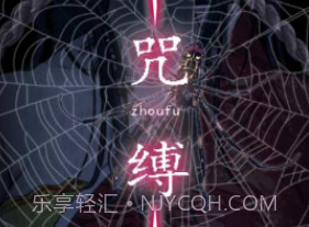 咒缚v1.12截图