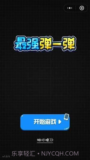 最强弹一弹高分作弊器v1.34截图