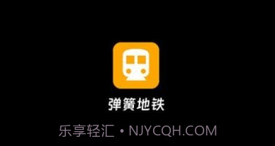 弹簧地铁v1.0.17截图