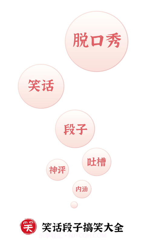 笑话段子脱口秀大全v1.8.13截图