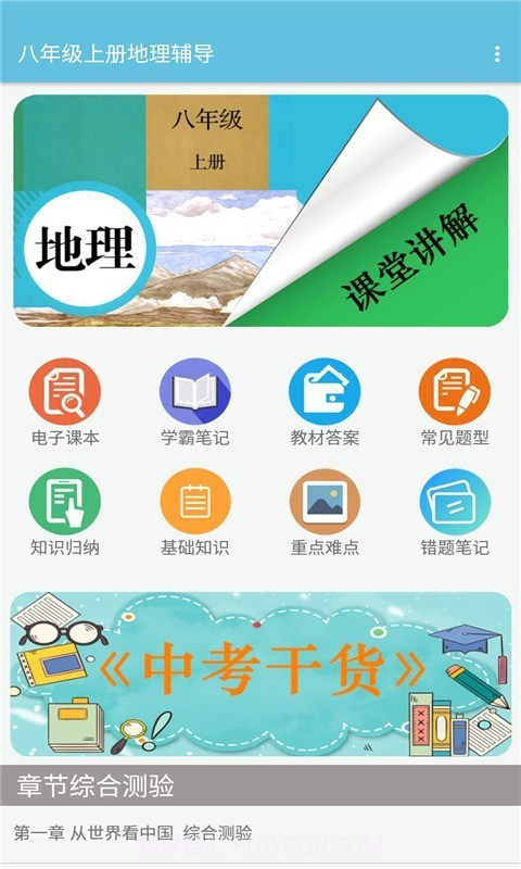 八年级上册地理辅导2.8.23截图