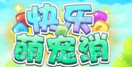 快乐萌宠消v6.16截图
