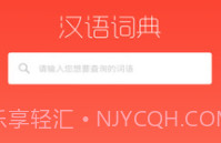 常用汉语词典V1.1.12截图
