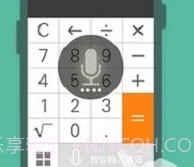声控计算器v1.14截图