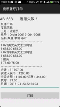 度思蓝牙打印机免费版v1.78截图