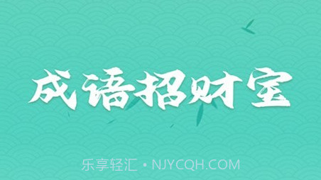 成语招财宝v1.0.21截图