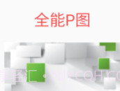 全能P图v9.1.0.14截图