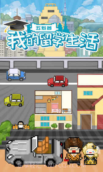 五魁首我的留学生活v1.1.15截图