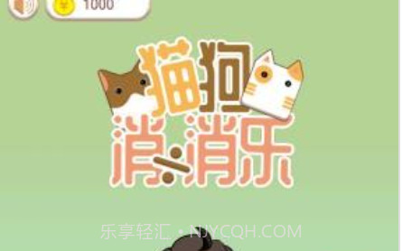 猫狗消消乐v1.22截图