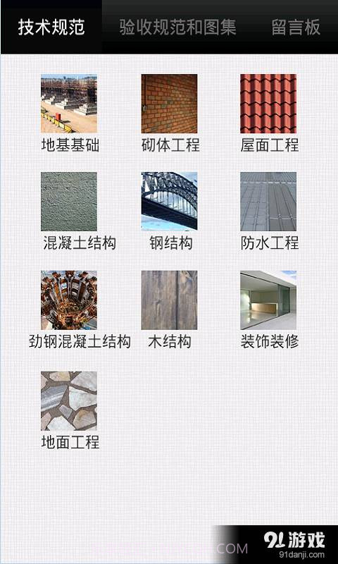 掌建通（建筑土建施工技术...3.12截图