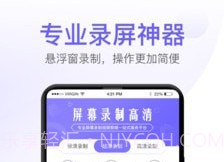 屏幕录制高清全能版v1.0.17截图