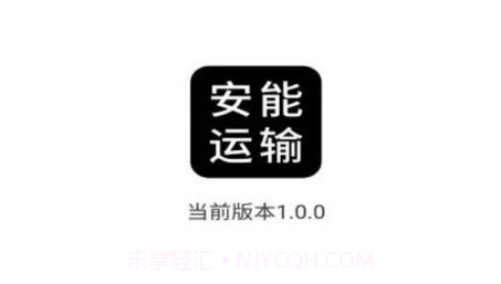 安能运输v1.0.16截图
