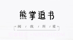 熊掌追书v2.14截图