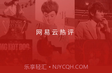 网易云热评v2.1.17截图