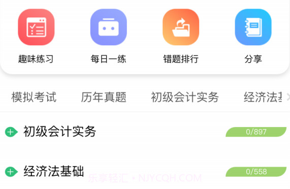 初级会计师平台v1.2.20截图