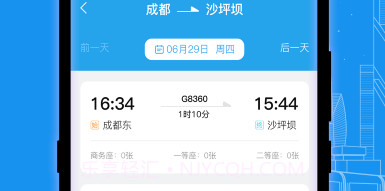 火车票查询通v3.0.18截图